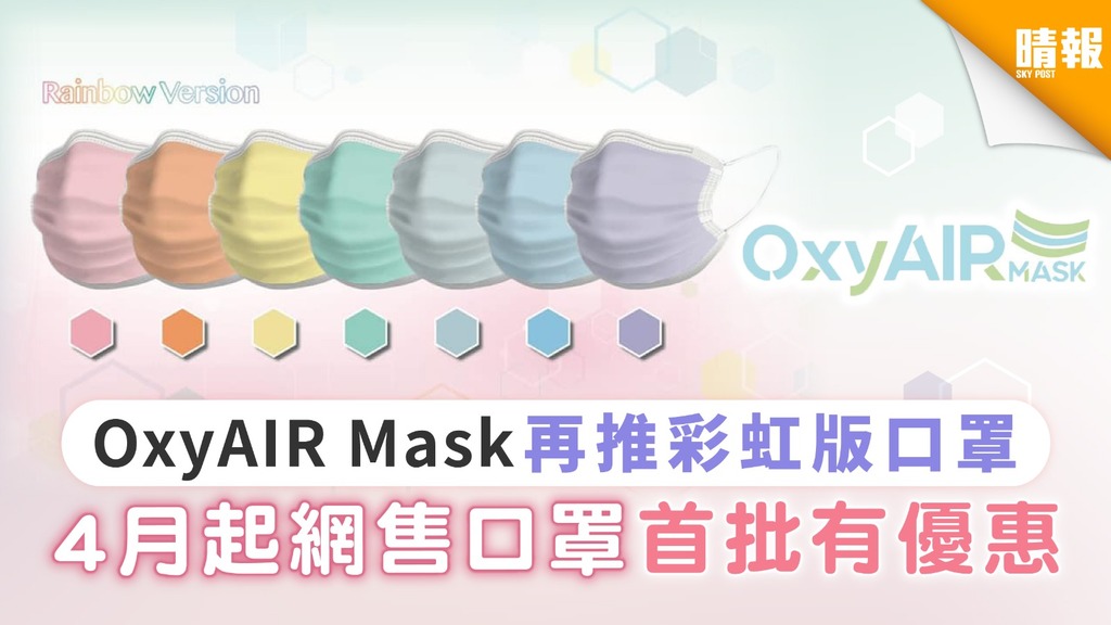 【買口罩】OxyAIR Mask再推彩虹版口罩 4月起網售口罩首批有優惠
