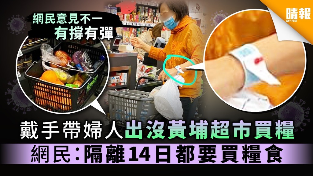 【強制檢疫令】婦人戴監察手帶出沒黃埔超市買糧 網民：隔離14日都要買糧食