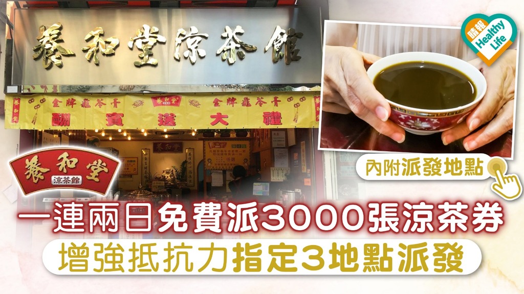 【新冠肺炎】養和堂一連兩日免費派3000張涼茶券 增強抵抗力指定3地點派發【內附派發地點】
