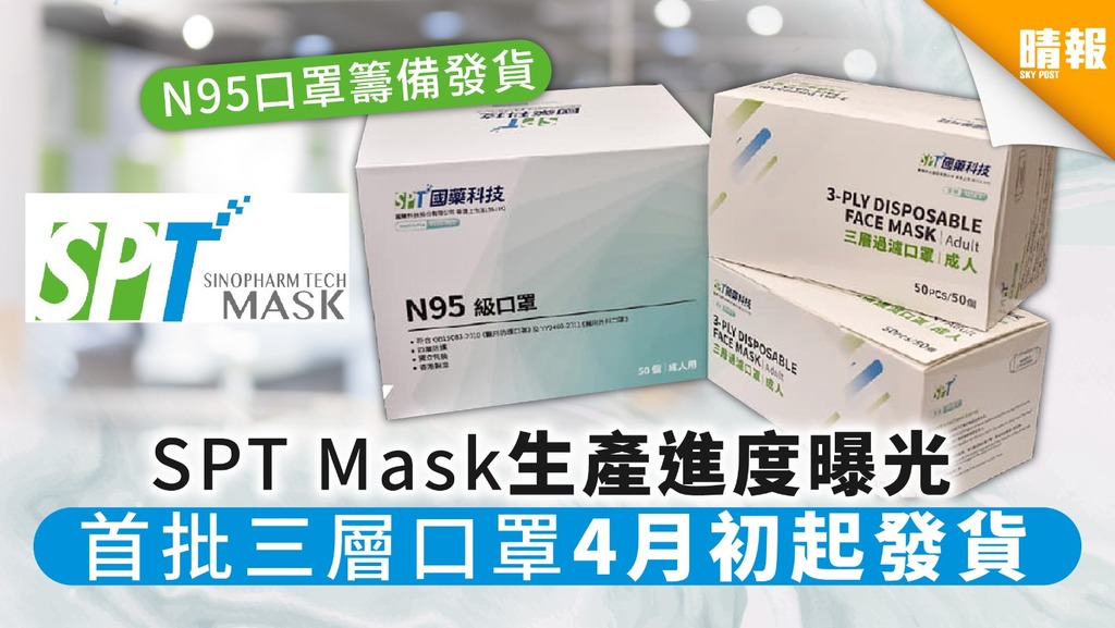 【買口罩】國藥科技SPT Mask生產進度曝光 首批三層口罩4月初起發貨
