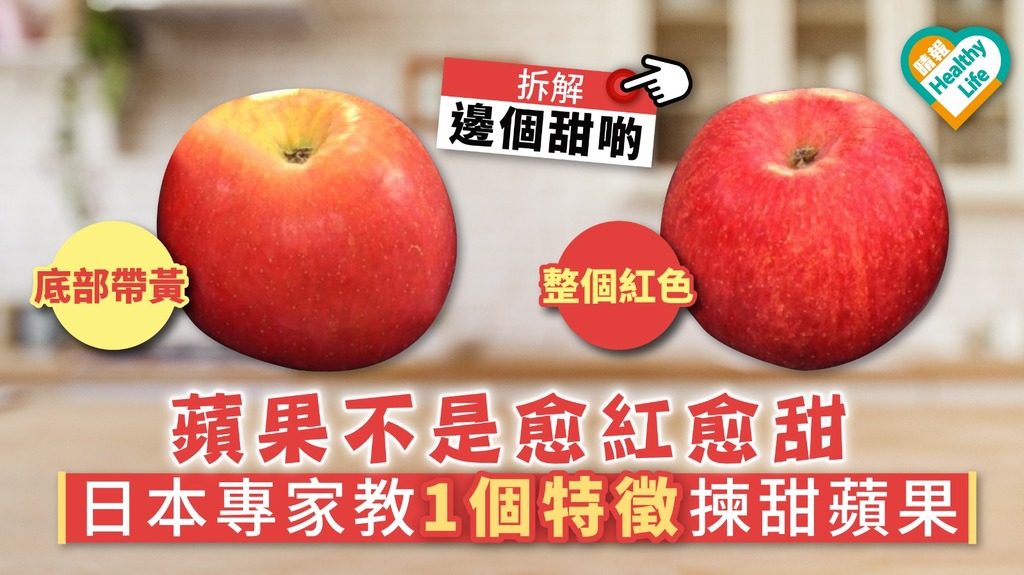 【買蘋果】蘋果愈紅愈甜？ 日本專家教1個特徵揀甜蘋果【附揀蜜蘋果方法】