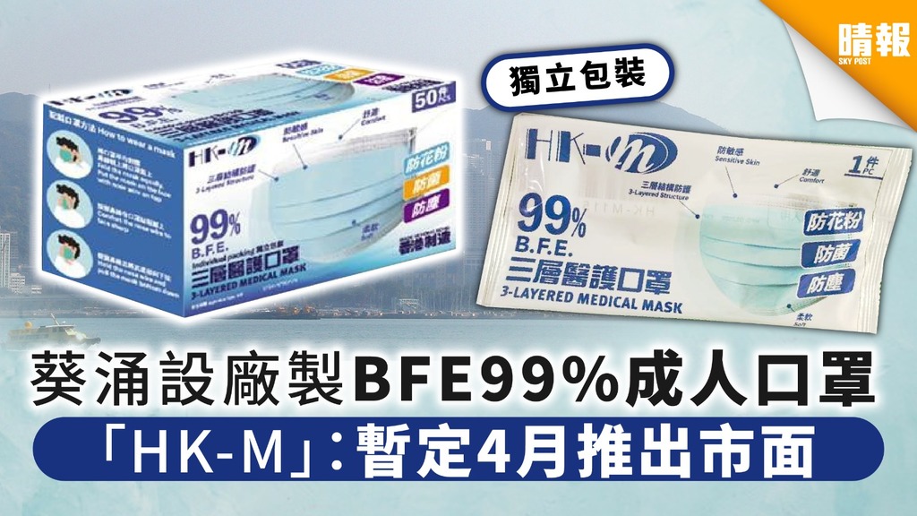 【香港口罩科技有限公司】「HK-M」葵涌設廠製BFE99%成人口罩 「暫定4月推出市面」