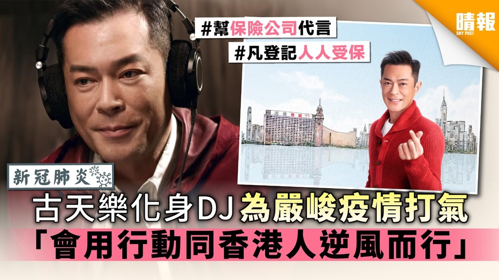 【新冠肺炎】古天樂化身DJ為嚴峻疫情打氣 「會用行動同香港人逆風而行」
