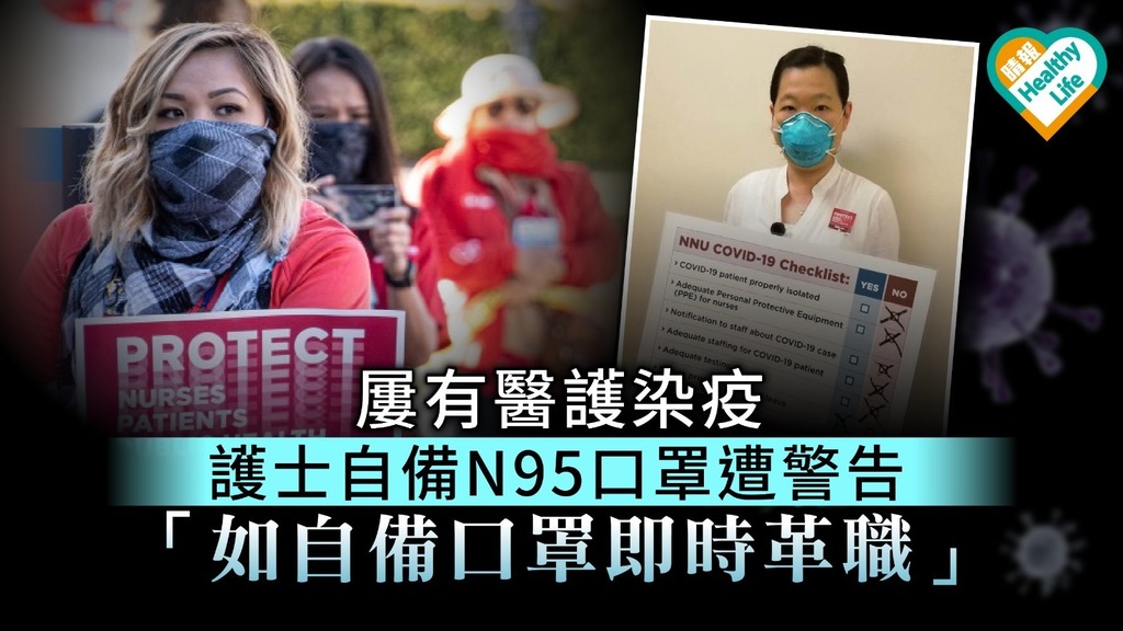 【美國疫情】屢有醫護染疫 護士自備N95口罩遭警告「如自備口罩即時革職」