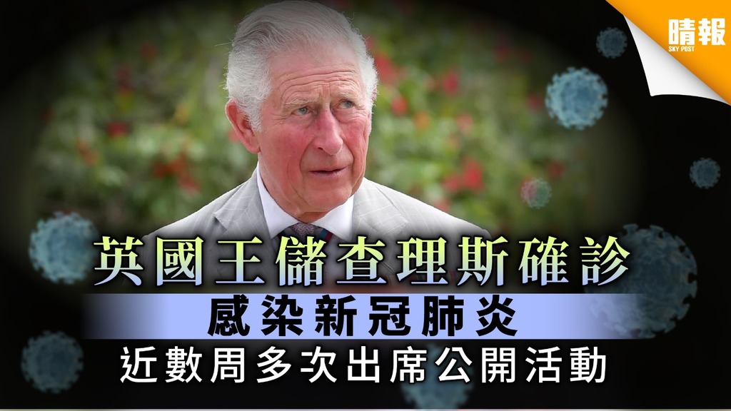 71歲英國王儲查理斯王子確診感染新冠肺炎 近數周多次出席公開活動