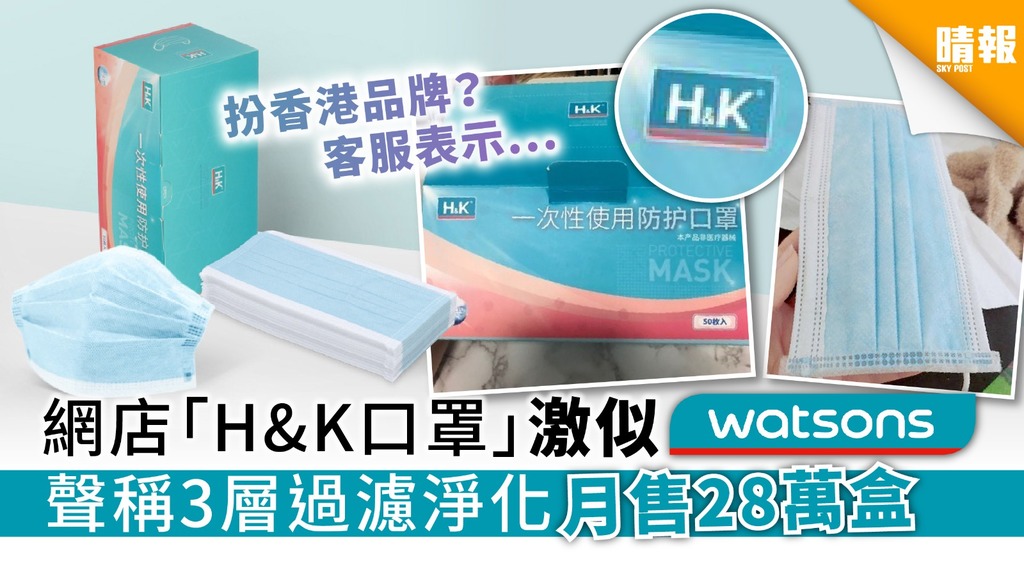 【買口罩】網購「H&K口罩」激似「屈臣氏」 聲稱3層過濾淨化月售28萬盒