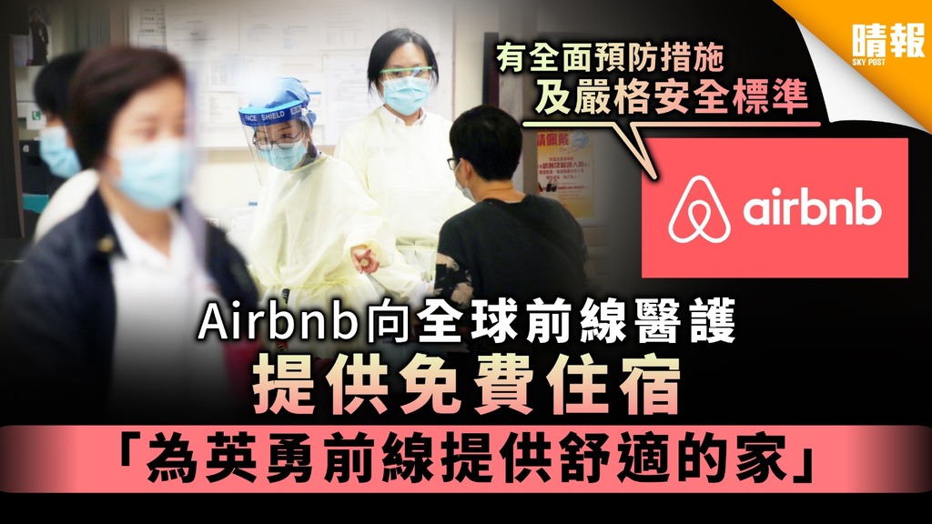 【新冠肺炎】向全球前線醫護提供免費住宿 Airbnb：為英勇前線提供舒適的家