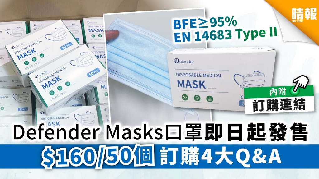 【買口罩】Defender Masks口罩即日起發售 $160/50個 訂購4大Q&A