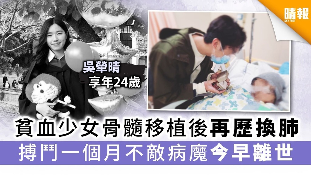 貧血少女吳犖晴骨髓移植後再歷換肺 搏鬥一個月不敵病魔今早離世