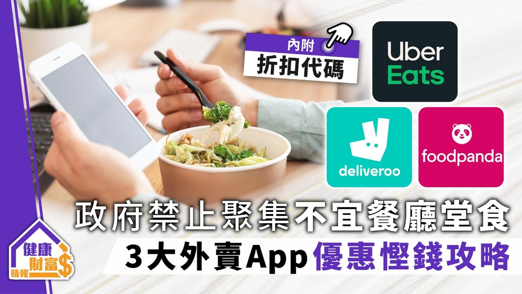 【外賣優惠】政府禁止聚集不宜餐廳堂食 3大外賣App優惠慳錢攻略