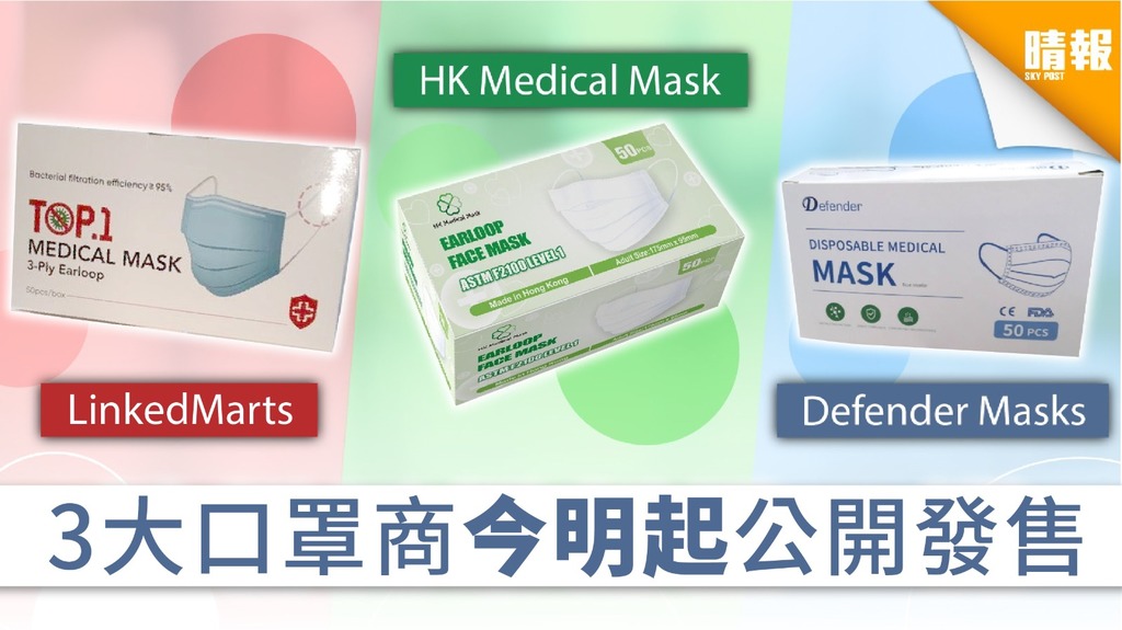 【買口罩】LinkedMarts + Defender Masks + HK Medical Mask 3大口罩商今明起公開發售