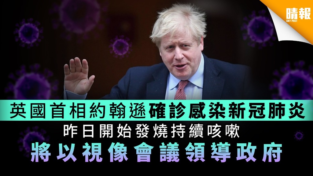 英國首相約翰遜確診感染新冠肺炎 昨日開始發燒持續咳嗽 將以視像會議領導政府