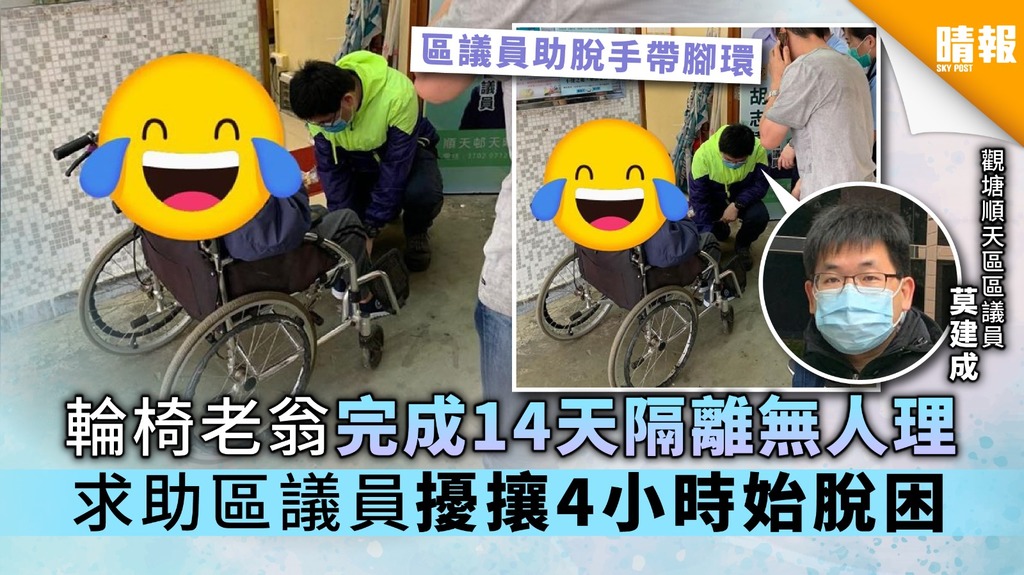 輪椅老翁完成14天隔離無人理 求助區議員擾攘4小時始脫困