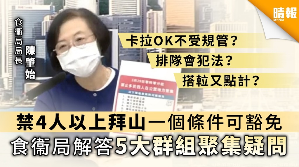 【清明節．禁止人群聚集】禁4人以上拜山一個條件可豁免 食衞局解答5大群組聚集疑問