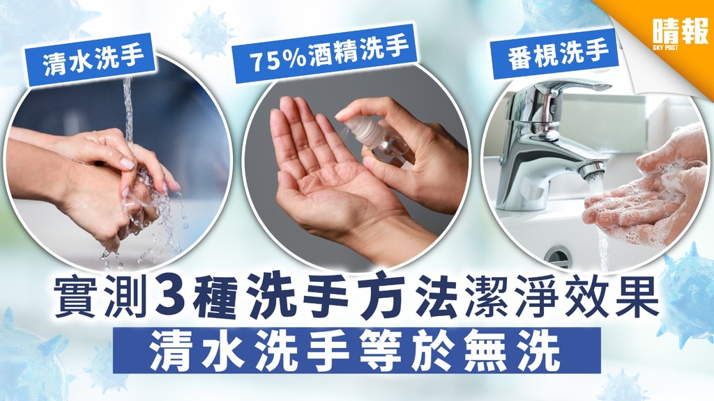 【日常防疫】實測三種洗手方法 潔淨效果 清水洗手 菌落數等同無洗