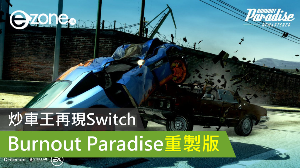 炒車王再現switch Burnout Paradise重製版 Ezone Hk 遊戲動漫 電競遊戲 D0330