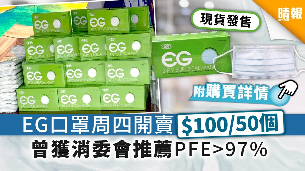 【EG口罩】EG口罩周四開賣$100/50個 曾獲消委會推薦PFE>97%