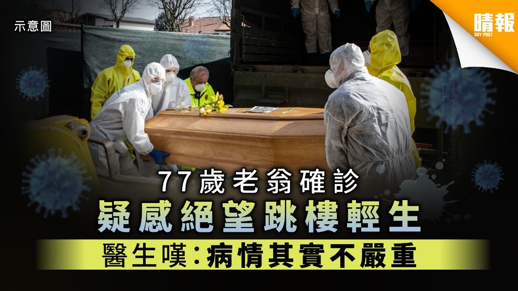 【西班牙疫情】77歲老翁確診 疑感絕望跳樓輕生 醫生嘆：病情其實不嚴重