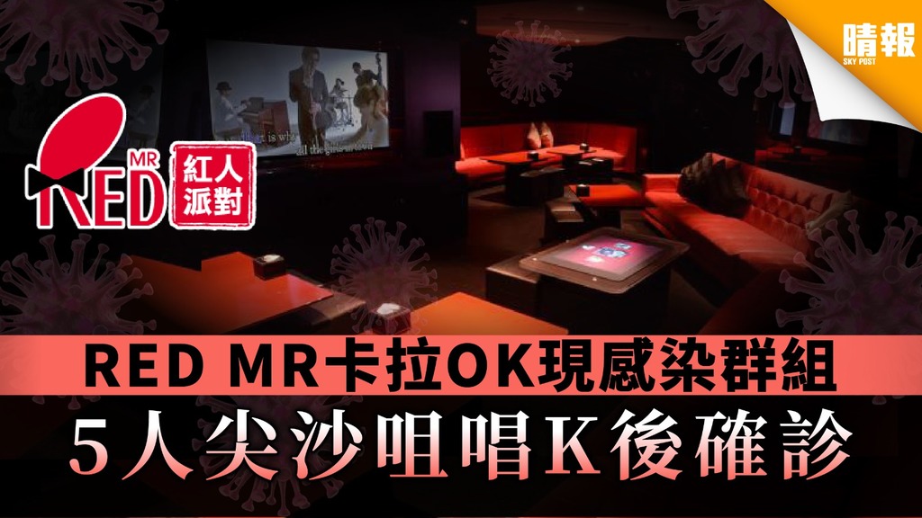 【唱K群組】RED MR卡拉OK現感染群組 5人尖沙咀唱K後確診