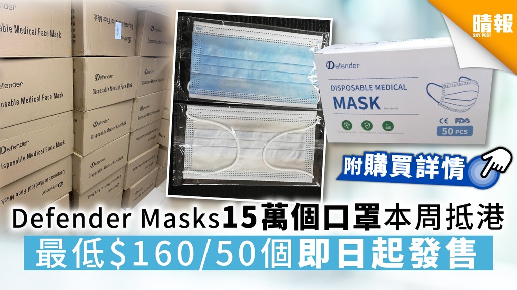 【買口罩】Defender Masks 15萬口罩本周抵港 最低$160/50個 即日起發售