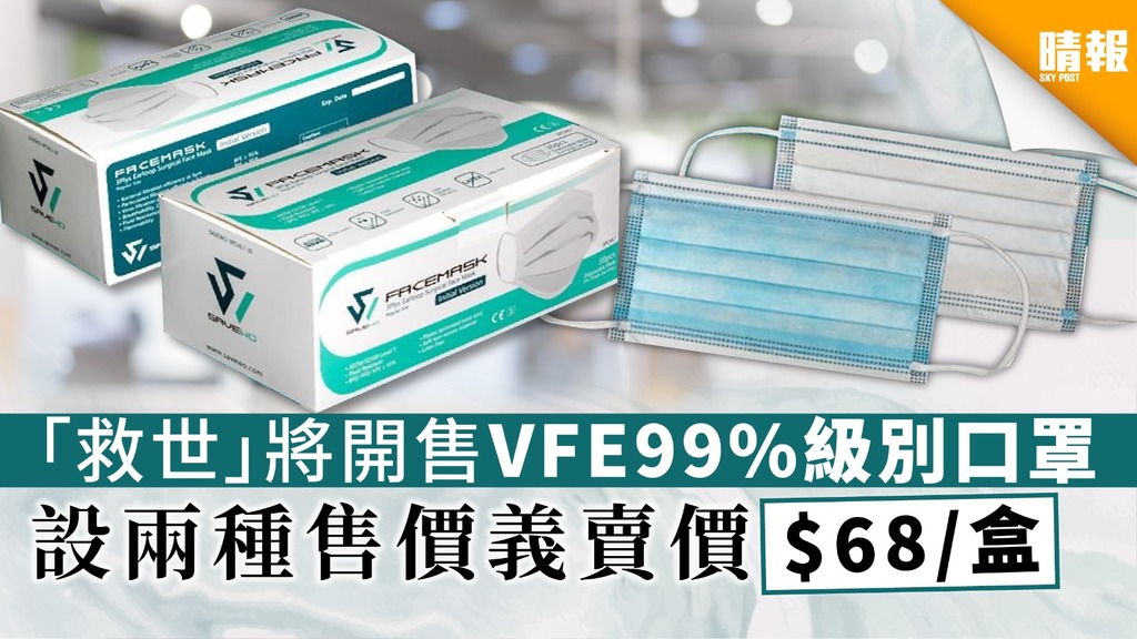 【買口罩】Savewo「救世」將開售VFE99%級別口罩 設兩種售價義賣價$68/盒