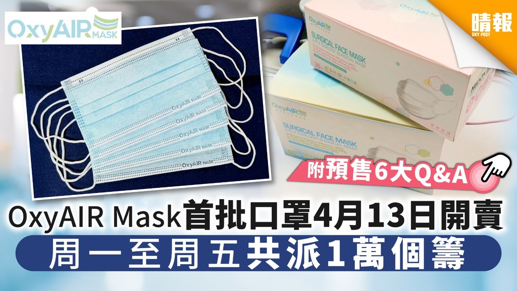 【買口罩】OxyAIR Mask首批口罩4月13日開賣 周一至周五共派1萬個籌【附預售6大Q&A】