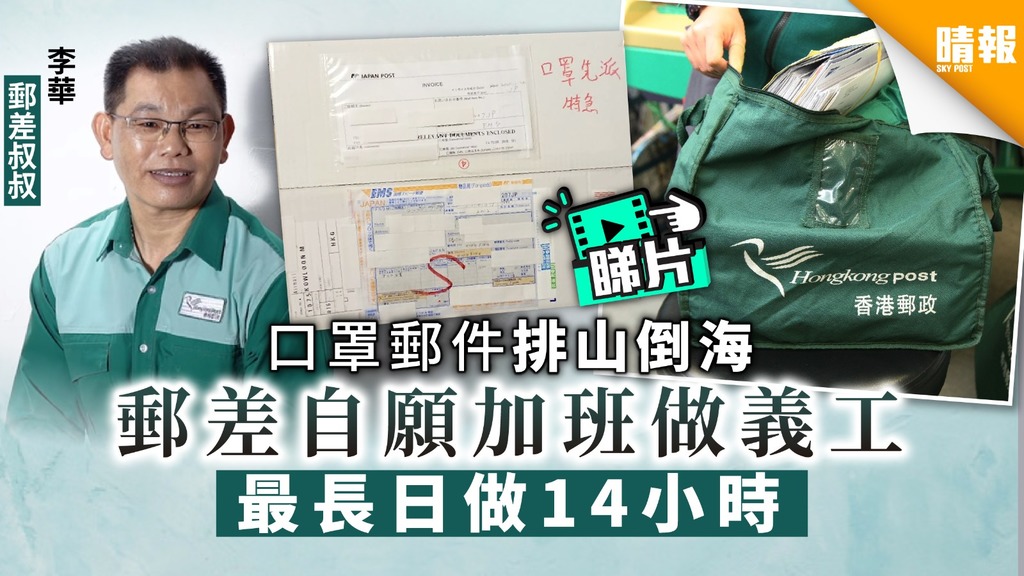 【抗疫英雄】口罩郵件排山倒海 郵差自願加班做義工 最長日做14小時