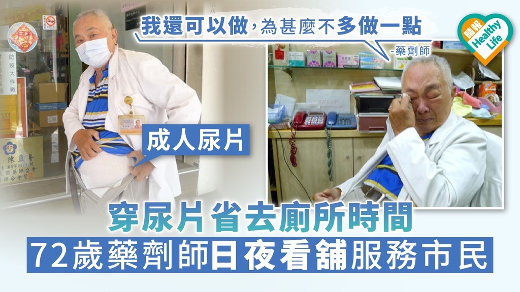 【抗疫英雄】穿尿片省去廁所時間 72歲藥劑師日夜看舖服務市民