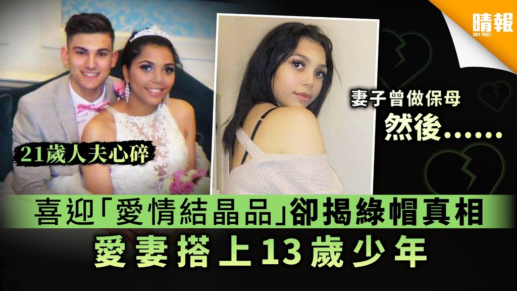 【年輕爸爸】喜迎「愛情結晶品」卻揭綠帽真相 愛妻搭上13歲少年