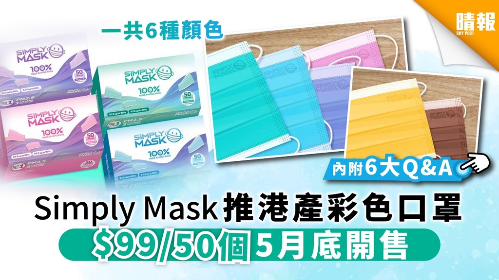 【買口罩】Simply Mask推港產彩色口罩 $99/50個5月底開售