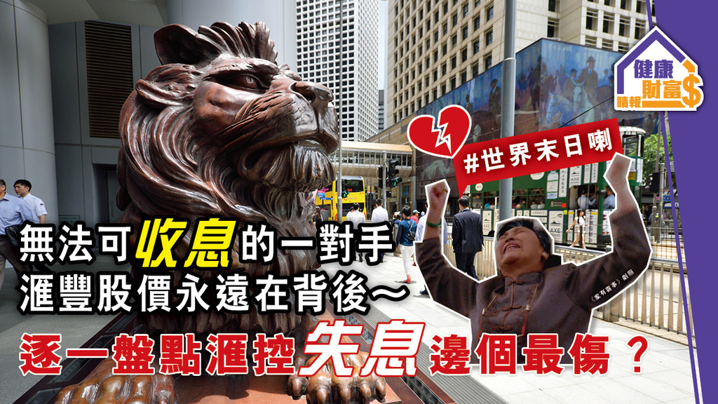 【無法可收息的一對手 滙豐股價永遠在背後】逐一盤點滙控「失息」邊個最傷？
