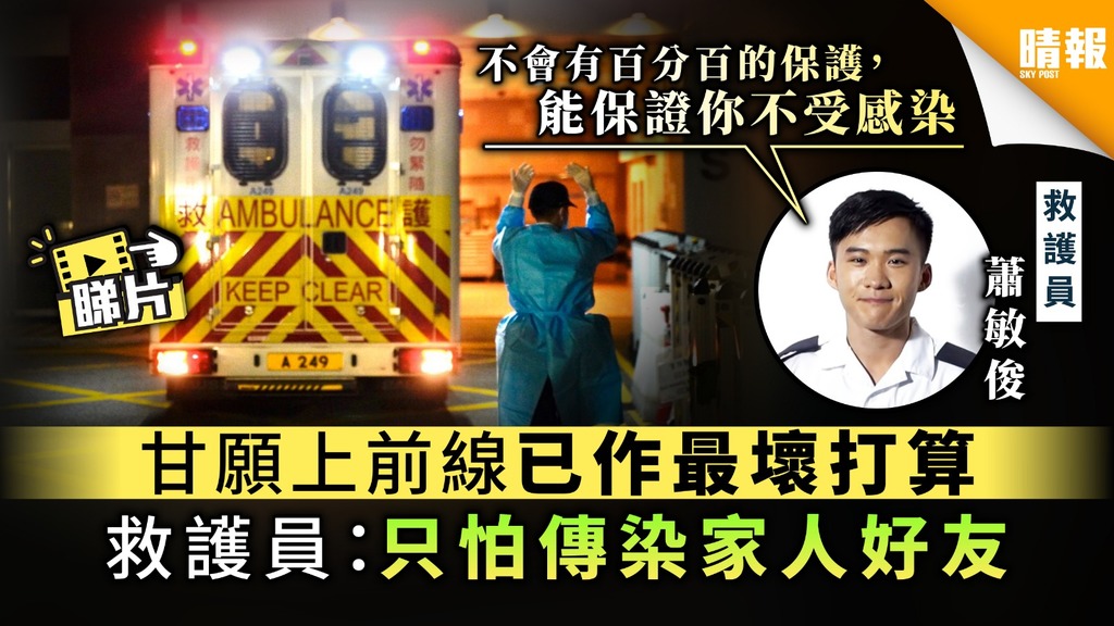 【抗疫英雄】甘願上前線已作最壞打算 救護員：只怕傳染家人好友
