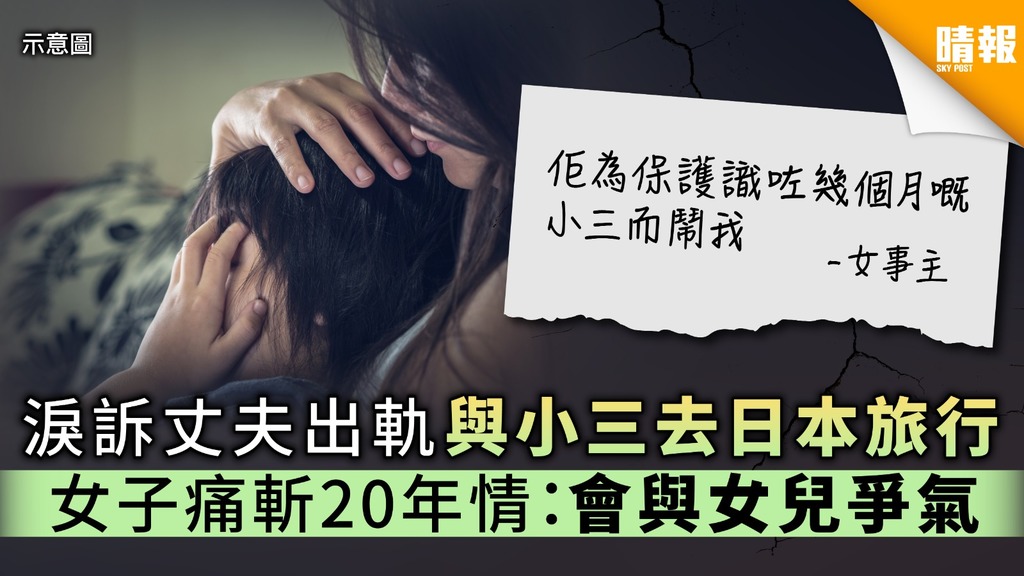 【活得比你好】淚訴丈夫出軌與小三去日本旅行 女子痛斬20年情：會與女兒爭氣
