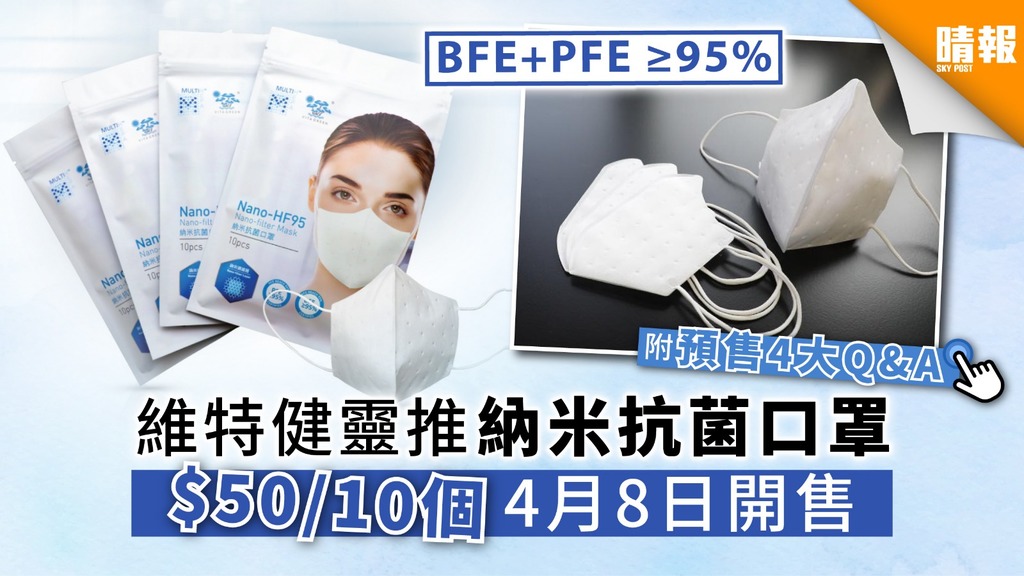 【買口罩】維特健靈推納米抗菌口罩 $50/10個 4月8日開售【附預售4大Q&A】