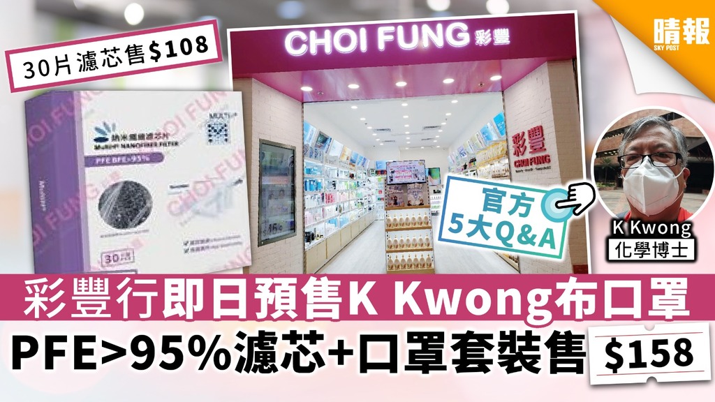【買口罩】彩豐行即日預售K Kwong布口罩 PFE>95%濾芯+口罩套裝售$158