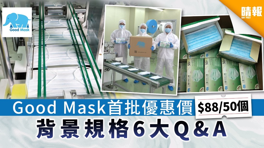 【買口罩】Good Mask首批優惠價$88/50個 背景規格6大Q&A