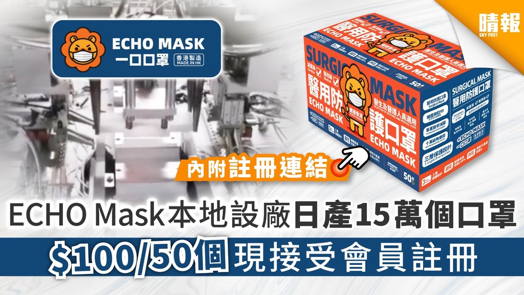 【買口罩】ECHO Mask本地設廠日產15萬個口罩 $100/50個現接受會員註冊