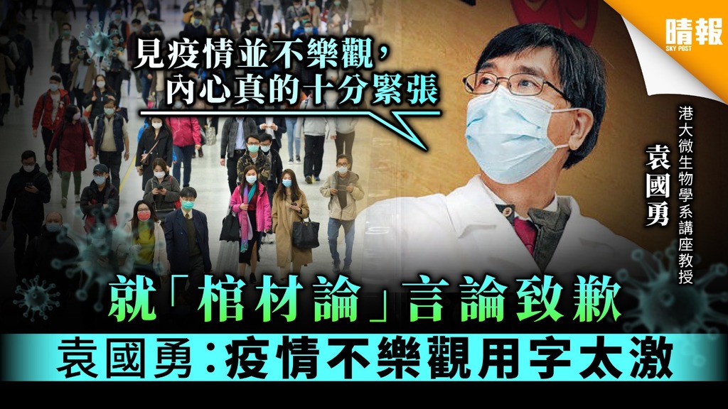 【新冠肺炎】就「棺材論」言論致歉 袁國勇：疫情不樂觀用字太激