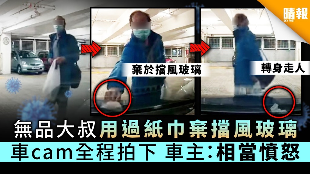 【自私播毒】無品大叔用過紙巾棄擋風玻璃 車cam全程拍下車主：相當憤怒