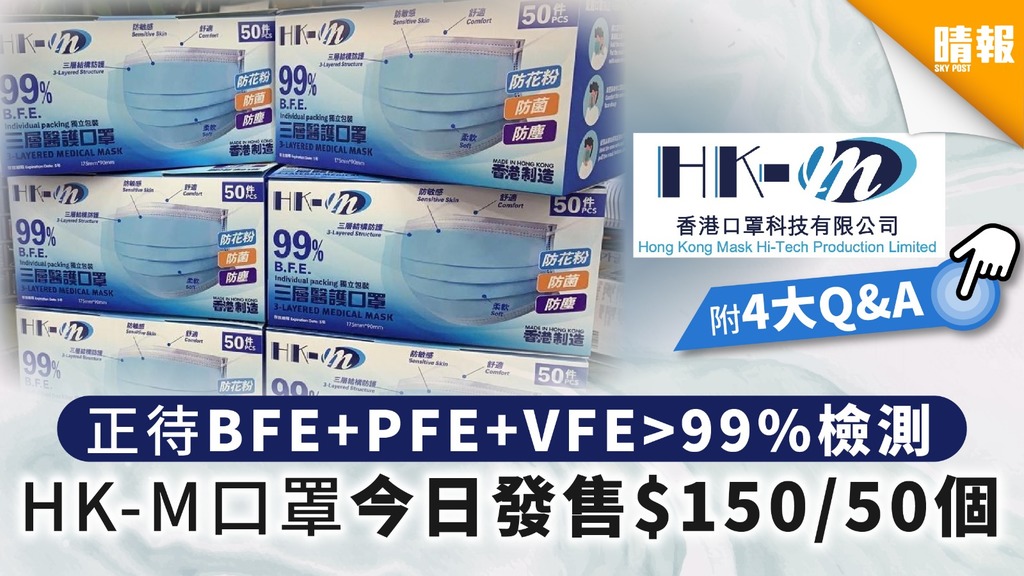 【香港口罩科技有限公司】正待BFE+PFE+VFE>99%檢測 HK-M口罩今日發售$150/50個