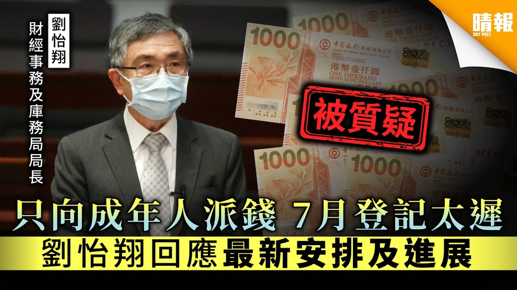 【派錢10000】被質疑不向18歲以下人士派錢1萬元 劉怡翔：有其他針對性措施