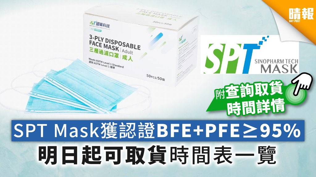 【買口罩】國藥科技SPT Mask獲認證BFE+PFE≥95% 明日起可取貨時間表一覽