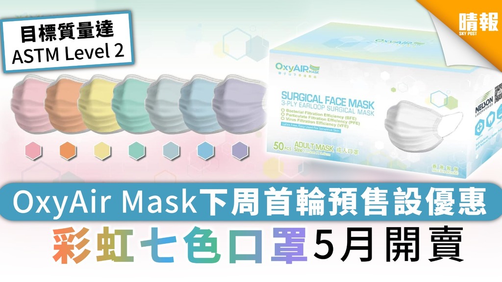 【買口罩】OxyAir Mask下周首輪預售設優惠 彩虹七色口罩5月開賣