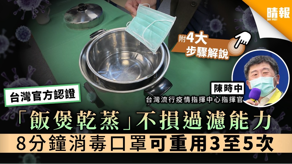 【台灣官方認證】 「飯煲乾蒸」不損過濾能力 8分鐘消毒口罩可重用3至5次 