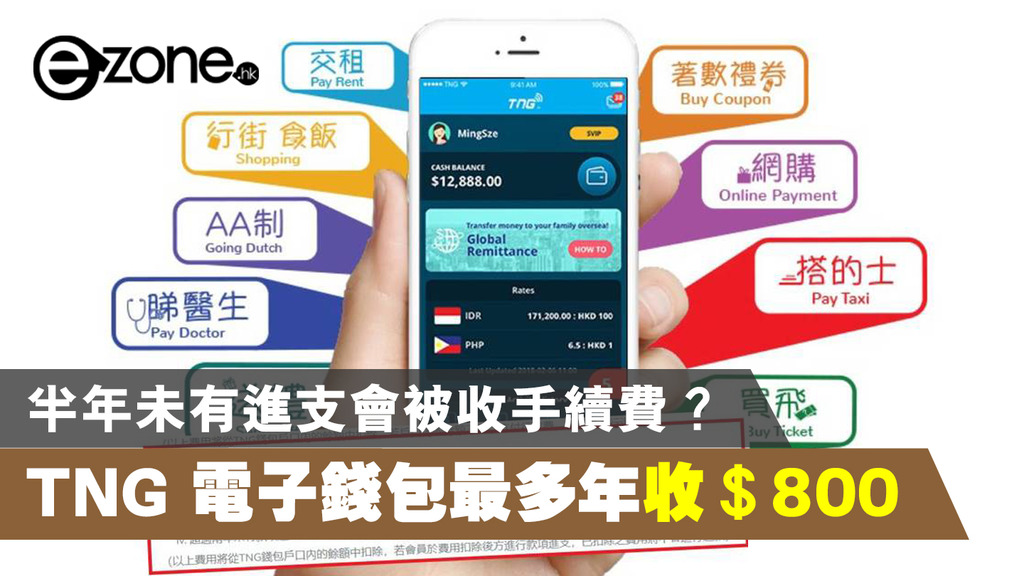 TNG 電子錢包半年未有進支會被收手續費？最多年收＄800 - ezone.hk ...