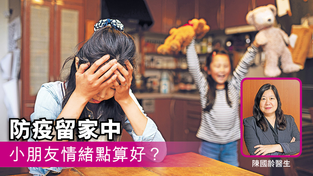 防疫留家中 小朋友情緒點算好？