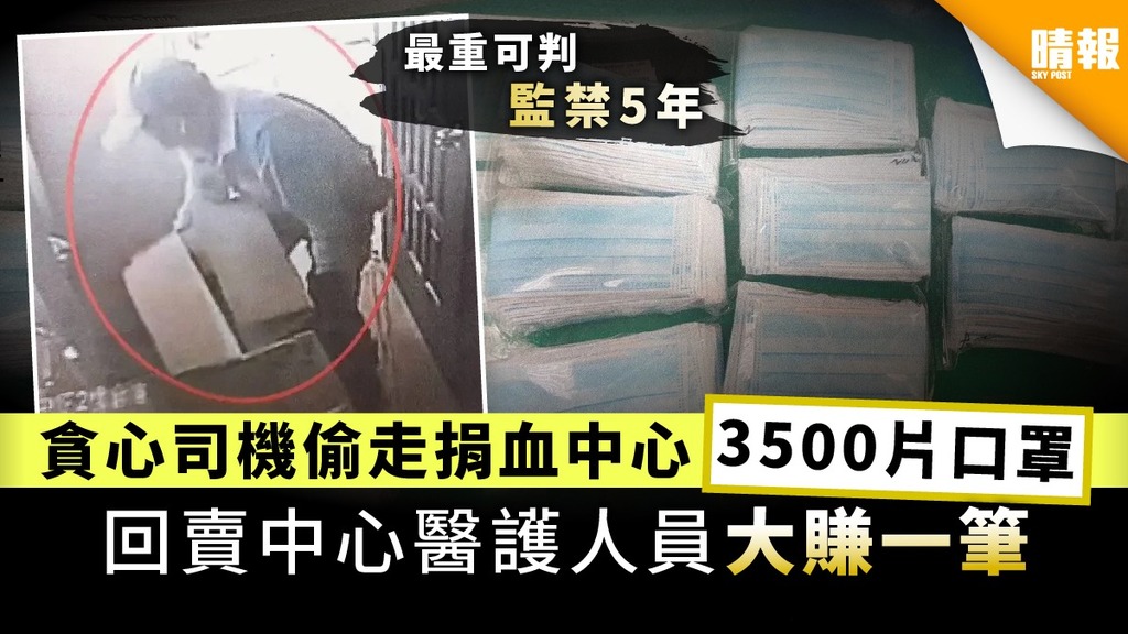 【偷口罩】貪心司機偷走捐血中心3500個口罩 回賣中心醫護人員大賺一筆