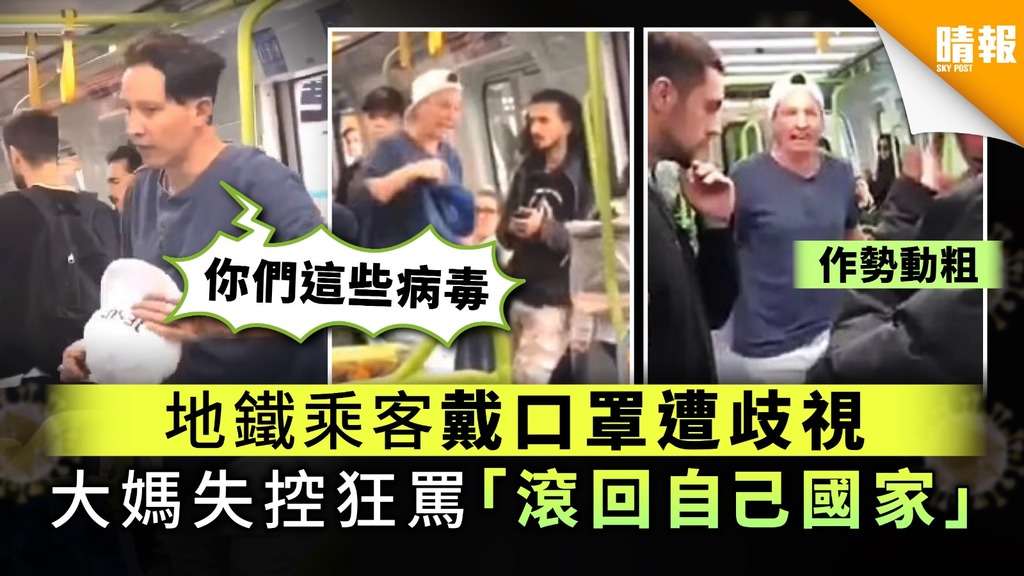 【澳洲疫情】地鐵乘客戴口罩遭歧視 大媽失控狂罵「滾回自己國家」