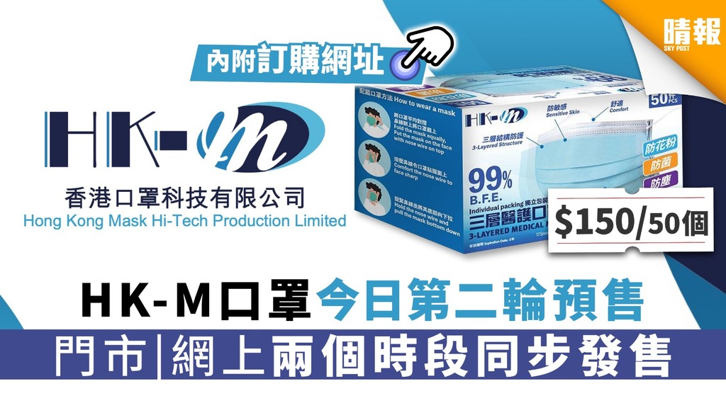 【香港口罩科技有限公司】HK-M口罩今日第二輪預售 門市網上兩個時段同步發售