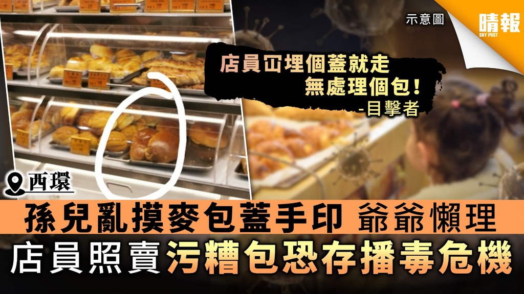 【播毒恐慌】孫兒亂摸麥包蓋手印爺爺懶理 店員照賣污糟包恐存播毒危機